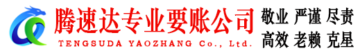 佛山腾速达收账公司